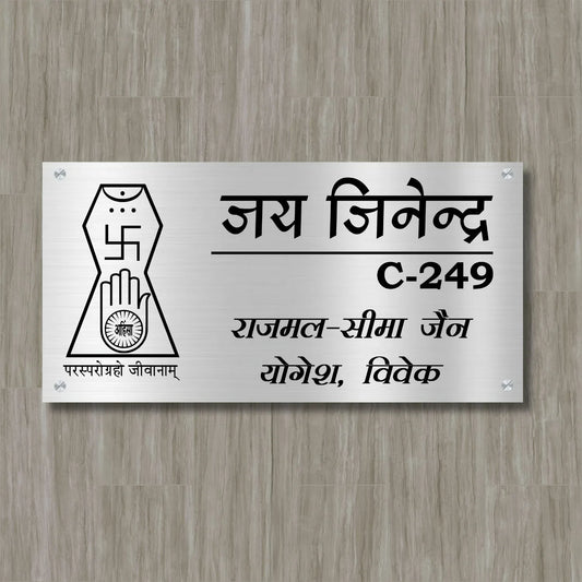 Jai Jinendra Stainless Steel Nameplate for Home office Outdoor